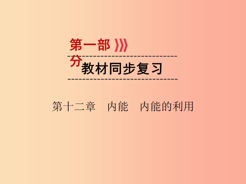 广西专用2019中考物理一轮新优化第十二章内能内能的利用课件.ppt_第1页