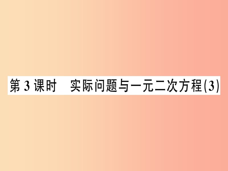 2019年秋九年级数学上册 21.3 实际问题与一元二次方程 第3课时 实际问题与一元二次方程（3）课件 新人教版.ppt_第1页