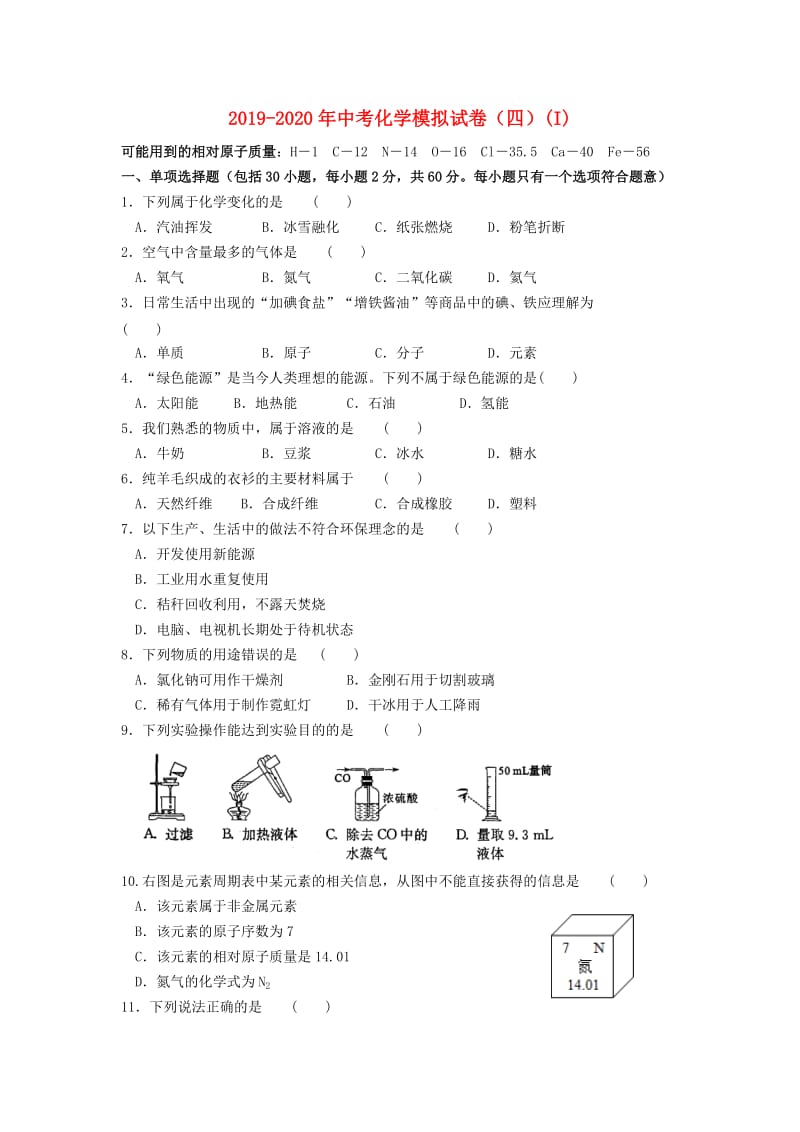 2019-2020年中考化学模拟试卷（四）(I).doc_第1页