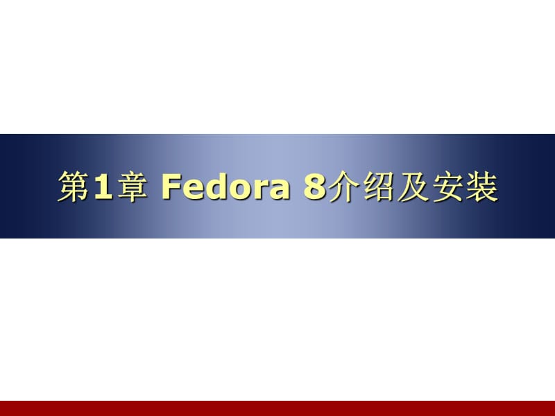 Fedora8介绍及安装.ppt_第1页