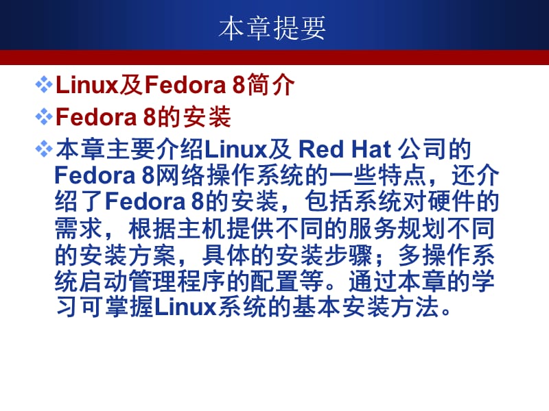 Fedora8介绍及安装.ppt_第2页