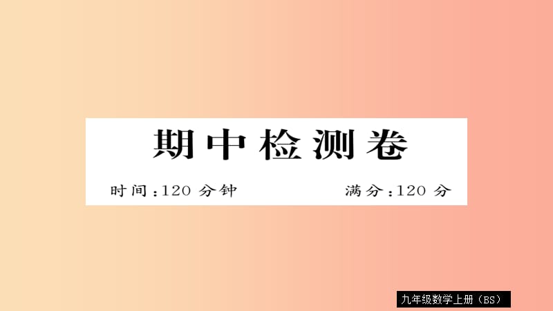 2019秋九年级数学上册 期中检测卷习题课件（新版）北师大版.ppt_第1页