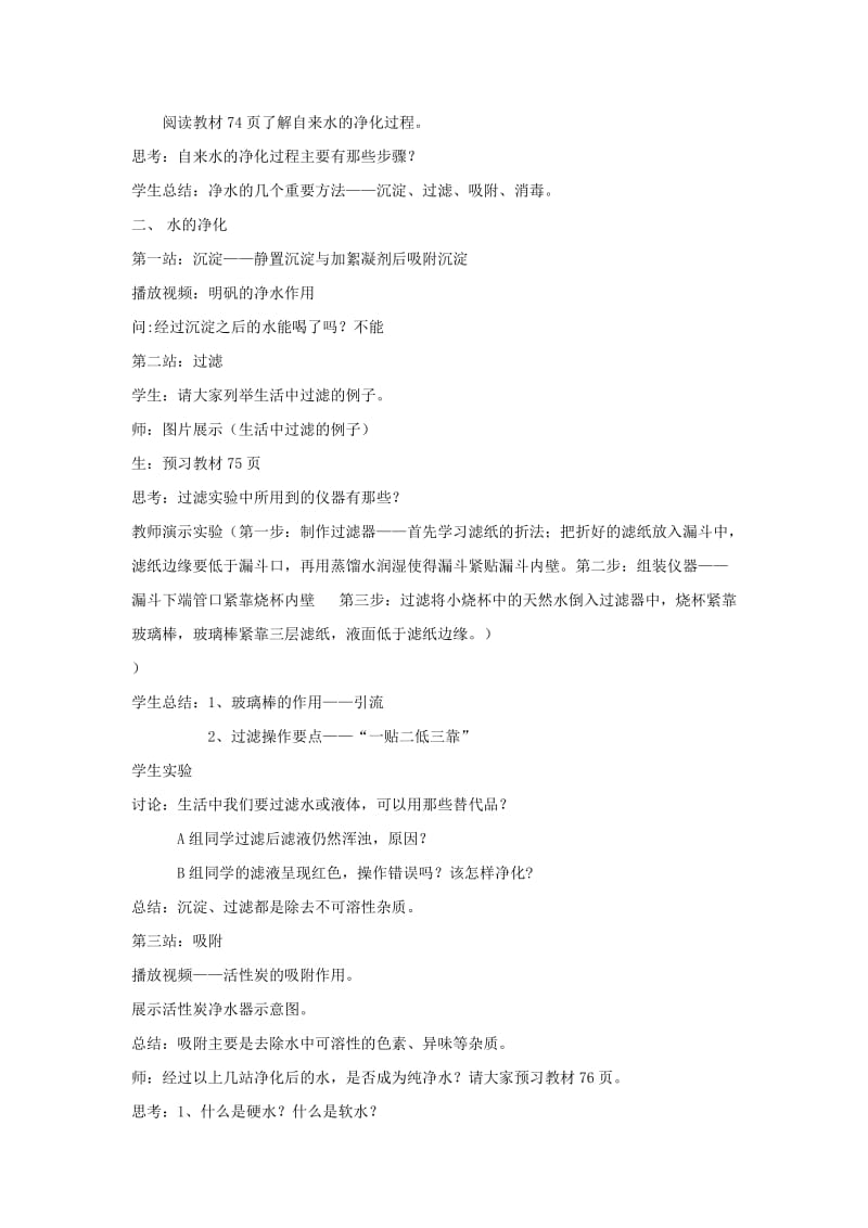 2019-2020年九年级上册第四单元课题2 水的净化 临澧.doc_第2页