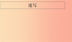 2019年九年級(jí)美術(shù)上冊(cè) 第3課《速寫練習(xí)》課件4 人美版.ppt