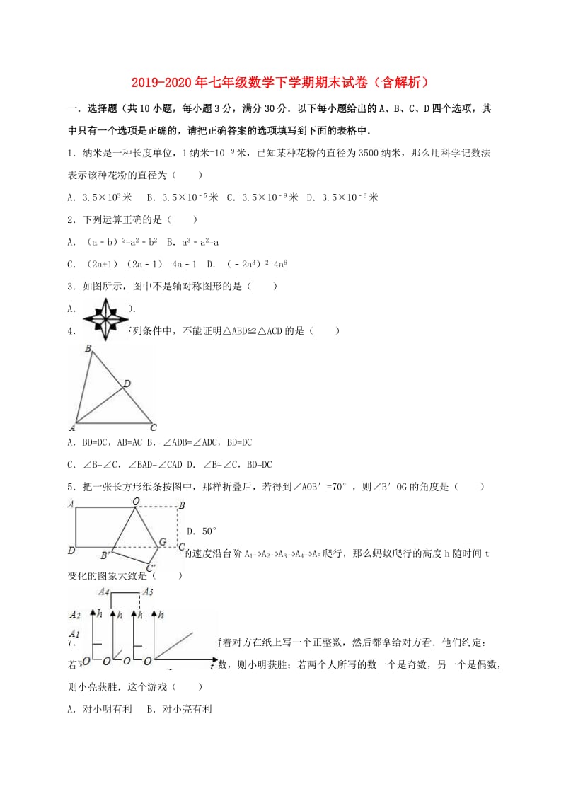 2019-2020年七年级数学下学期期末试卷（含解析）.doc_第1页