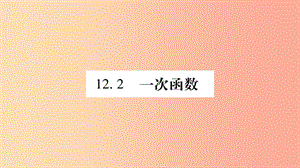 八年級數(shù)學上冊 第12章 一次函數(shù) 12.2 一次函數(shù) 第1課時 正比例函數(shù)的圖象和性質(zhì)習題課件 滬科版.ppt