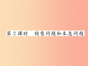 七年級(jí)數(shù)學(xué)上冊(cè) 第3章 一元一次方程 3.4 一元一次方程模型的應(yīng)用 第2課時(shí) 銷(xiāo)售問(wèn)題和本息問(wèn)題作業(yè) 湘教版.ppt