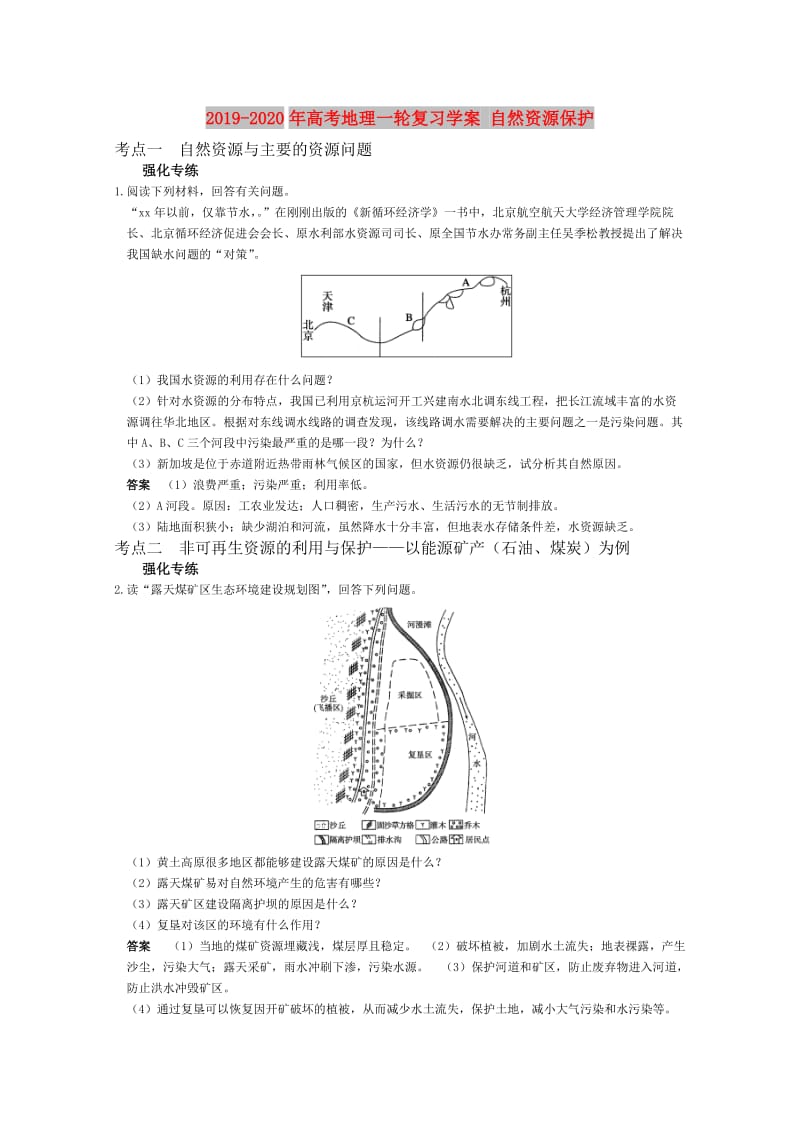 2019-2020年高考地理一轮复习学案 自然资源保护.doc_第1页