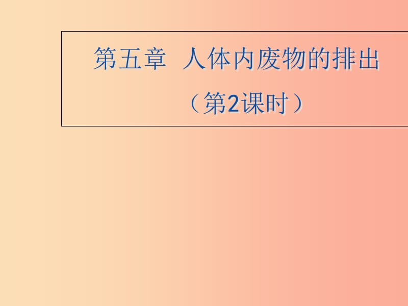 七年级生物下册 4.5《人体内废物的排出》第二课时课件2 新人教版.ppt_第1页