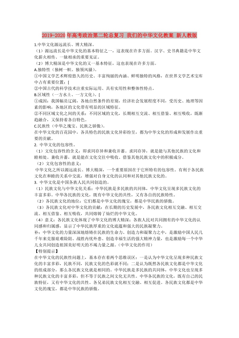 2019-2020年高考政治第二轮总复习 我们的中华文化教案 新人教版.doc_第1页