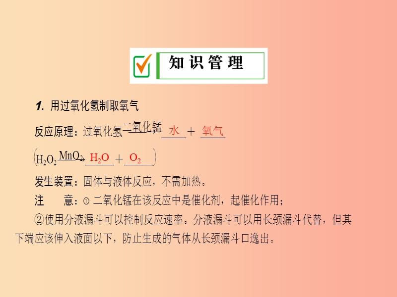 九年级化学上册第二单元我们周围的空气课题3制取氧气课时2用过氧化氢制取氧气催化剂课件 新人教版.ppt_第3页