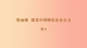 八年級(jí)歷史下冊(cè) 第三單元 中國特色社會(huì)主義道路 第10課 建設(shè)中國特色社會(huì)主義預(yù)習(xí)課件 新人教版.ppt