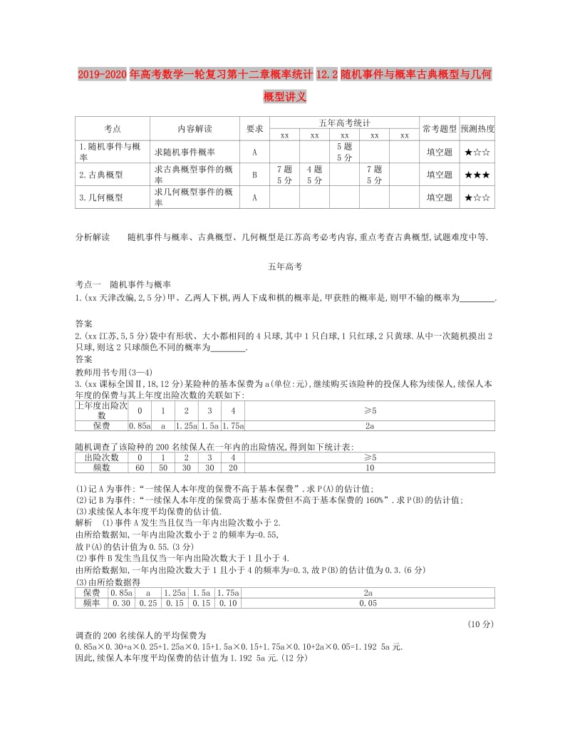 2019-2020年高考数学一轮复习第十二章概率统计12.2随机事件与概率古典概型与几何概型讲义.doc_第1页