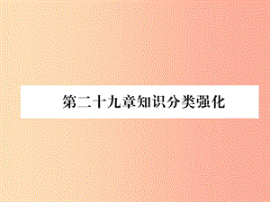 2019年春九年級(jí)數(shù)學(xué)下冊(cè) 第29章 投影與視圖知識(shí)分類強(qiáng)化習(xí)題課件 新人教版.ppt