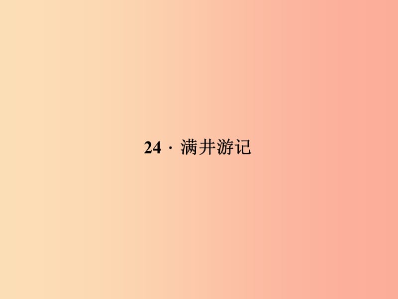 八年级语文上册 第六单元 24 满井游记习题课件 （新版）语文版.ppt_第1页