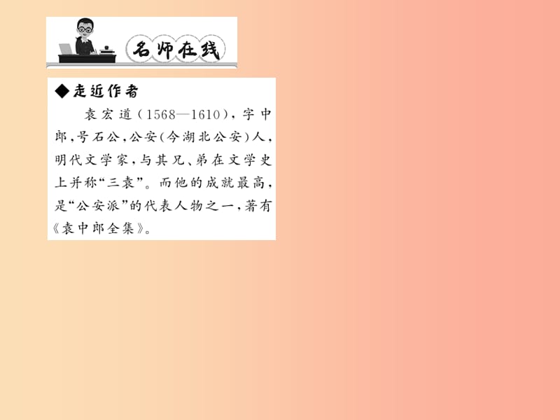 八年级语文上册 第六单元 24 满井游记习题课件 （新版）语文版.ppt_第2页