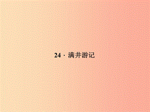 八年级语文上册 第六单元 24 满井游记习题课件 （新版）语文版.ppt