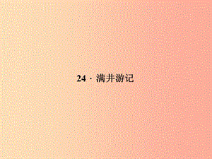 八年級(jí)語(yǔ)文上冊(cè) 第六單元 24 滿井游記習(xí)題課件 （新版）語(yǔ)文版.ppt