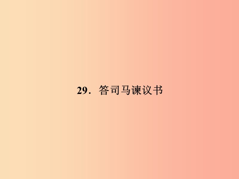 九年级语文下册第七单元29答司马谏议书习题课件语文版.ppt_第1页