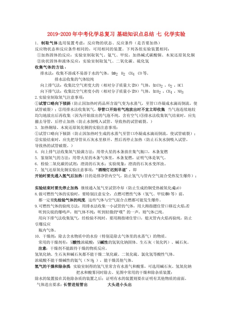 2019-2020年中考化学总复习 基础知识点总结 七 化学实验.doc_第1页