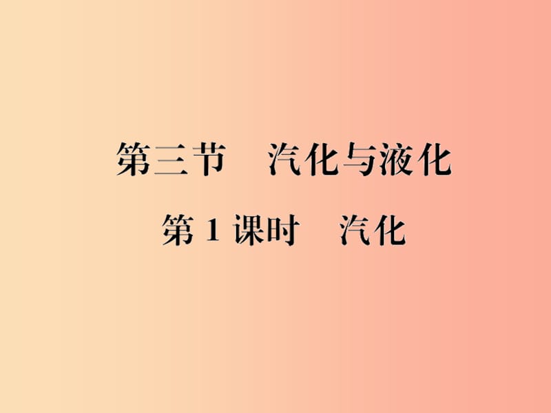 九年级物理全册第十二章第三节汽化与液化习题课件新版沪科版.ppt_第1页