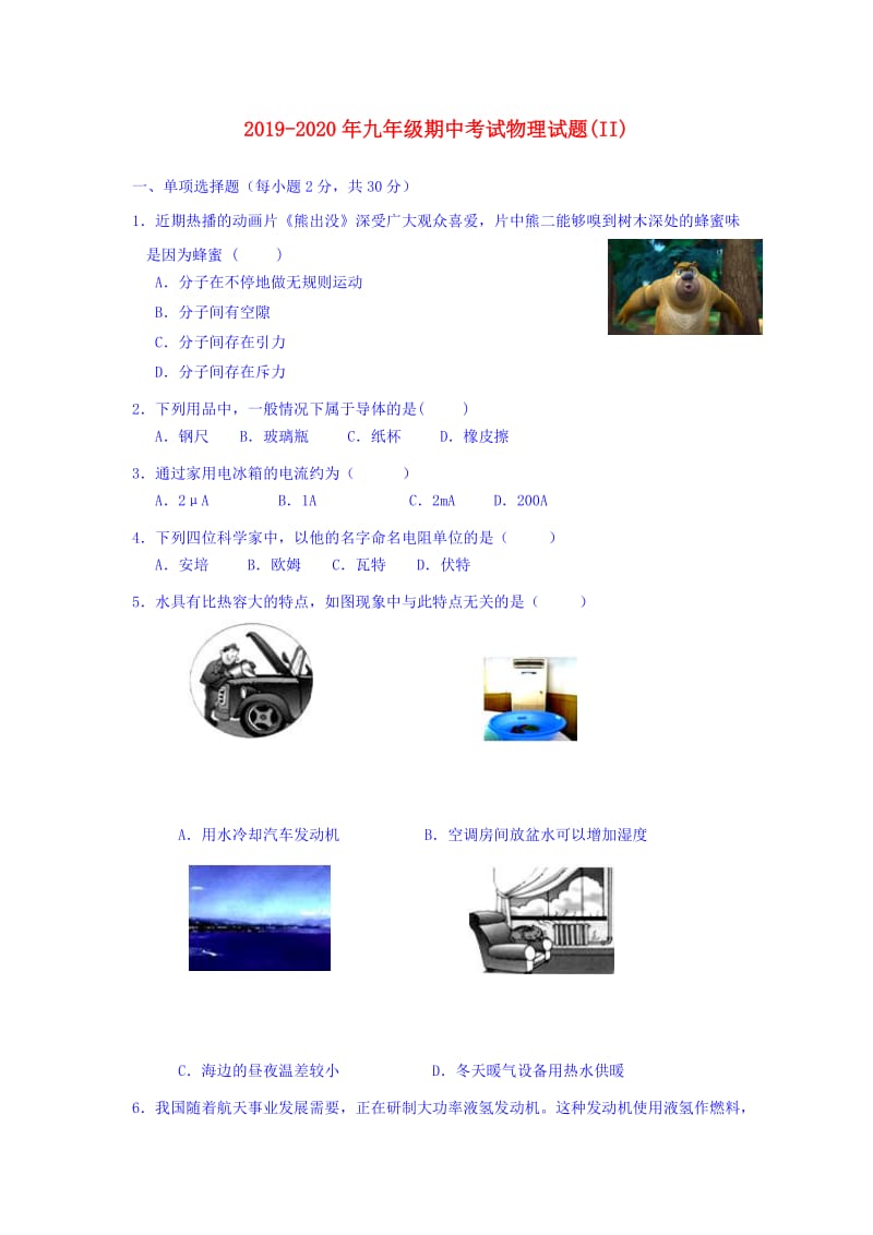 2019-2020年九年级期中考试物理试题(II).doc_第1页