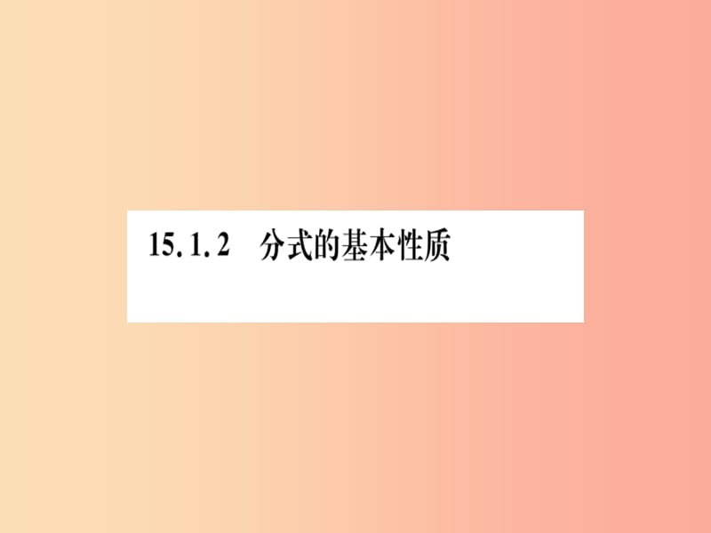 八年级数学上册 第十五章 分式 15.1 分式 15.1.2 分式的基本性质习题讲评课件 新人教版.ppt_第1页