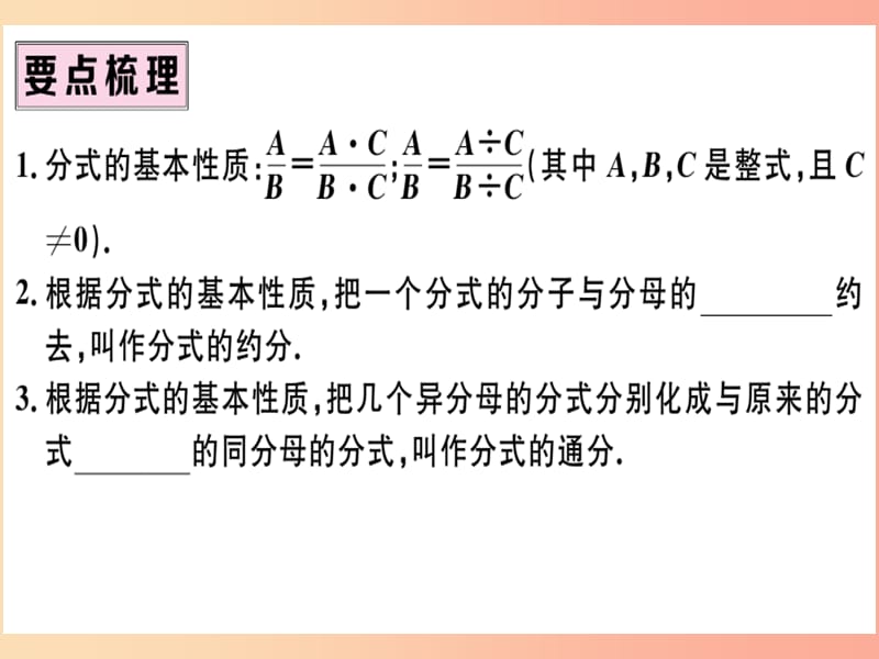 八年级数学上册 第十五章 分式 15.1 分式 15.1.2 分式的基本性质习题讲评课件 新人教版.ppt_第2页