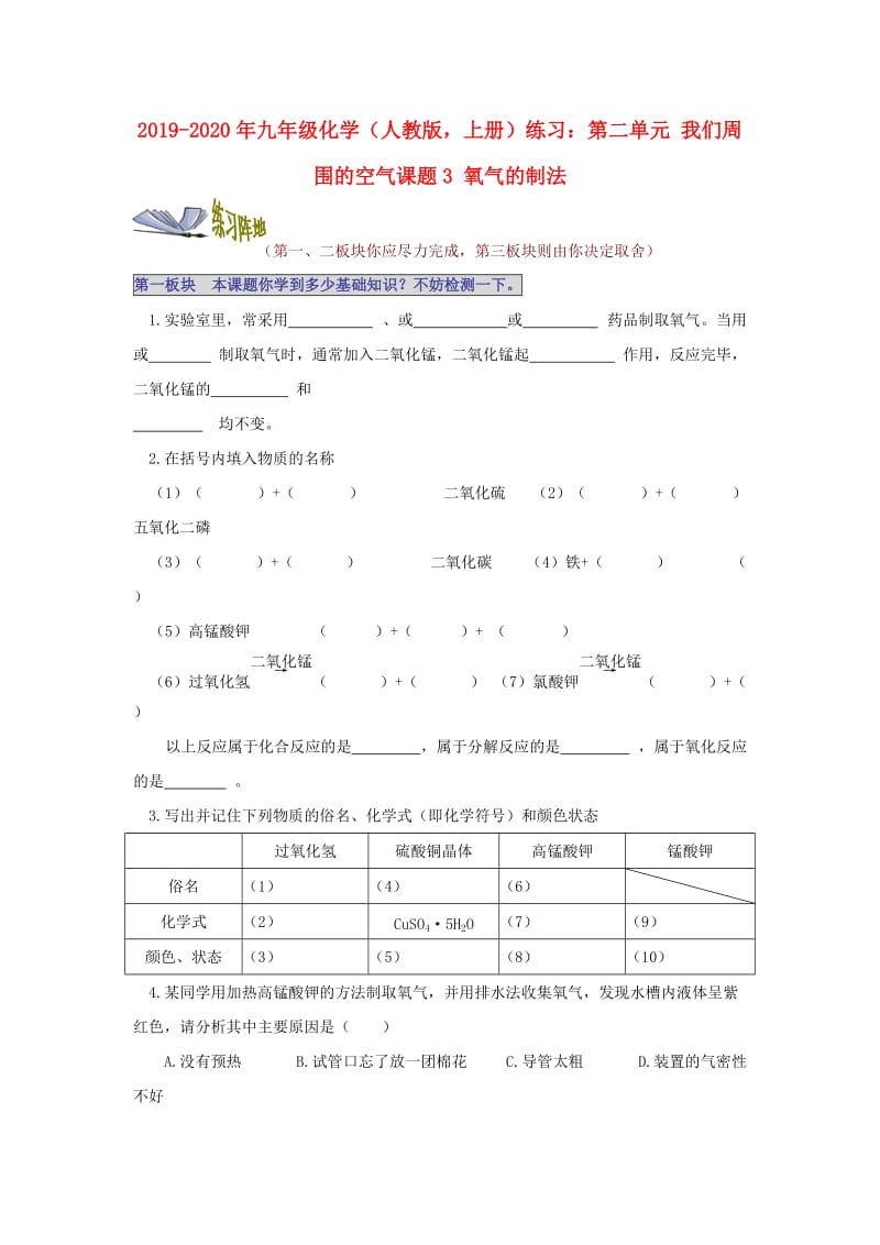 2019-2020年九年级化学（人教版上册）练习：第二单元 我们周围的空气课题3 氧气的制法.doc_第1页