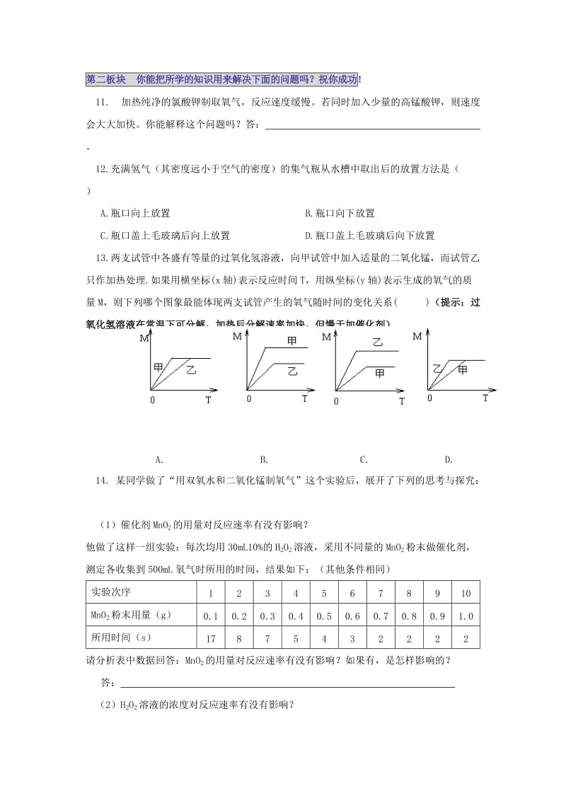 2019-2020年九年级化学（人教版上册）练习：第二单元 我们周围的空气课题3 氧气的制法.doc_第3页