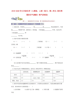 2019-2020年九年級化學（人教版上冊）練習：第二單元 我們周圍的空氣課題3 氧氣的制法.doc