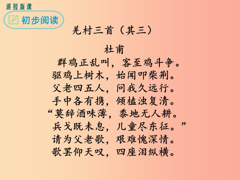 九年级语文下册第六单元课外古诗词羌村三首之三课件 新人教版.ppt_第3页