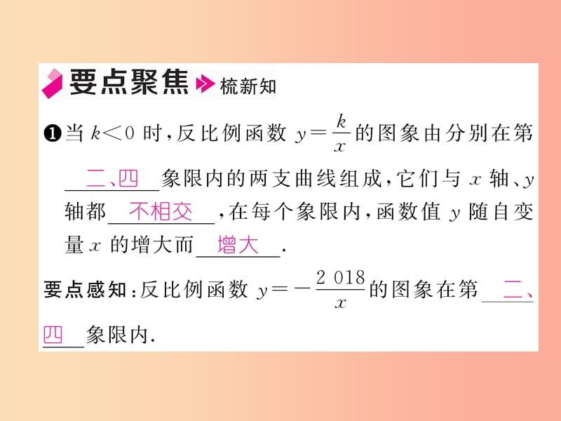 2019年秋九年级数学上册 第1章 反比例函数 1.2 反比例函数的图象与性质（第2课时）作业课件（新版）湘教版.ppt_第1页