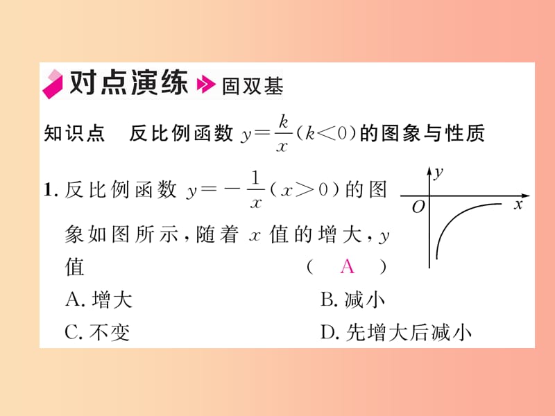 2019年秋九年级数学上册 第1章 反比例函数 1.2 反比例函数的图象与性质（第2课时）作业课件（新版）湘教版.ppt_第3页