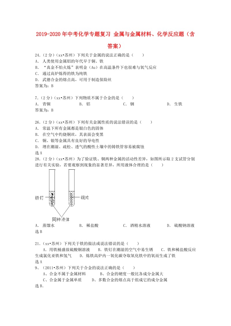 2019-2020年中考化学专题复习 金属与金属材料、化学反应题（含答案）.doc_第1页