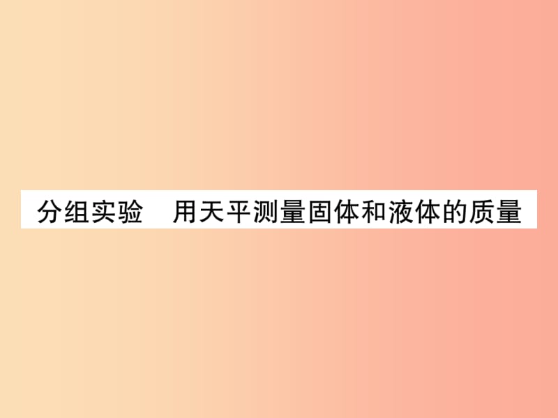 2019年秋七年级科学上册 第4章 物质的特性 分组实验 用天平测量固体和液体的质量课件（新版）浙教版.ppt_第1页