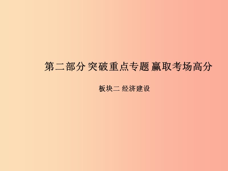 中考政治第二部分突破重点专题赢燃场高分板块二经济建设专题三扩大开放促发展“一带一路”成果丰.ppt_第1页