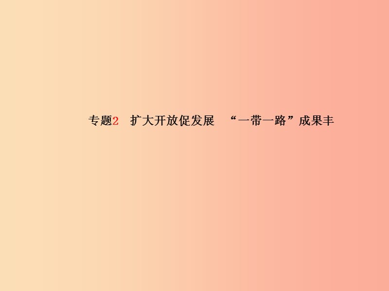 中考政治第二部分突破重点专题赢燃场高分板块二经济建设专题三扩大开放促发展“一带一路”成果丰.ppt_第2页