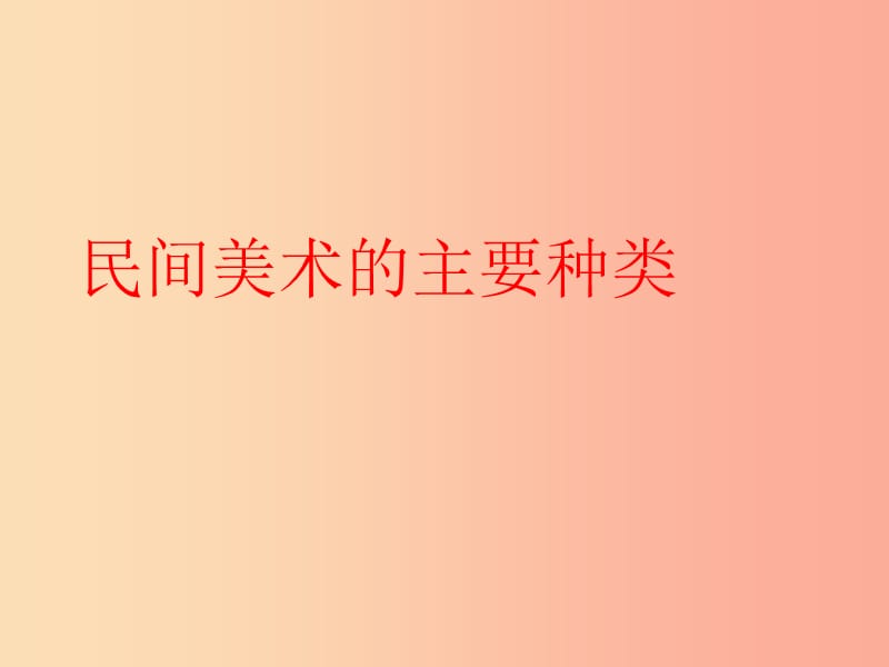 九年级美术上册 第五单元 1《民间美术的主要种类》课件 新人教版.ppt_第1页