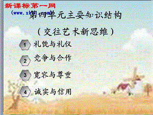 《交往藝術(shù)新思維》復(fù)習(xí)課件新人教版八上.ppt