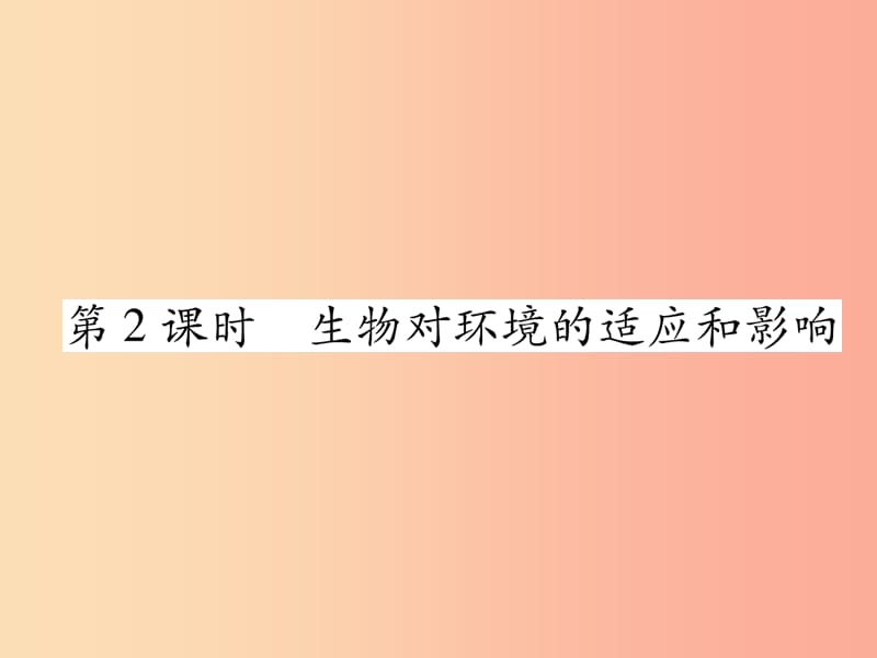 2019年七年级生物上册 1.2.1 生物与环境的关系（第2课时 生物对环境的适应和影响习题课件 新人教版.ppt_第1页