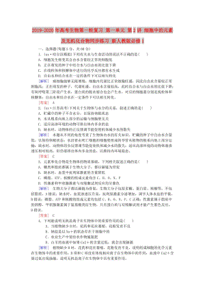 2019-2020年高考生物第一輪復(fù)習(xí) 第一單元 第2講 細(xì)胞中的元素及無機(jī)化合物同步練習(xí) 新人教版必修1.doc