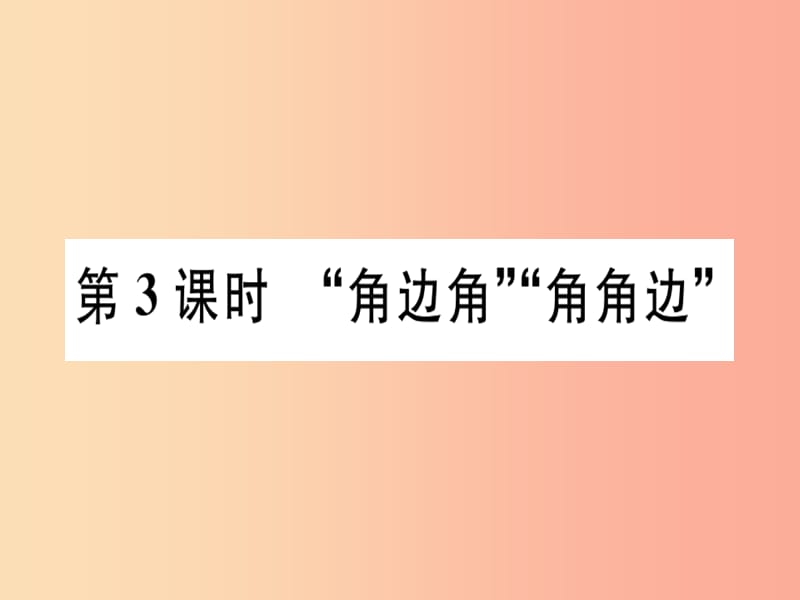 八年级数学上册12全等三角形12.2三角形全等的判定第3课时“角边角”“角角边”习题讲评课件 新人教版.ppt_第1页