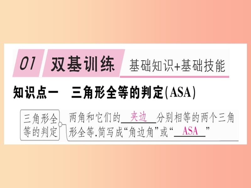 八年级数学上册12全等三角形12.2三角形全等的判定第3课时“角边角”“角角边”习题讲评课件 新人教版.ppt_第2页