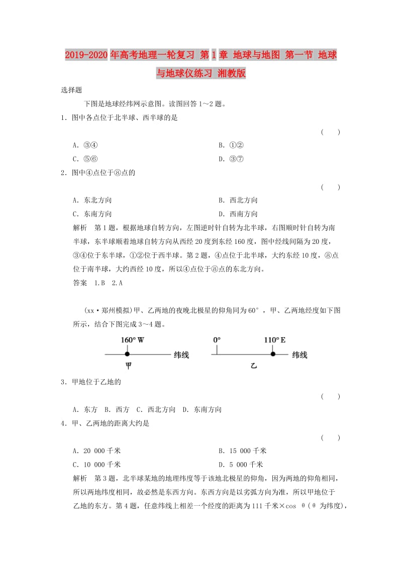 2019-2020年高考地理一轮复习 第1章 地球与地图 第一节 地球与地球仪练习 湘教版.doc_第1页