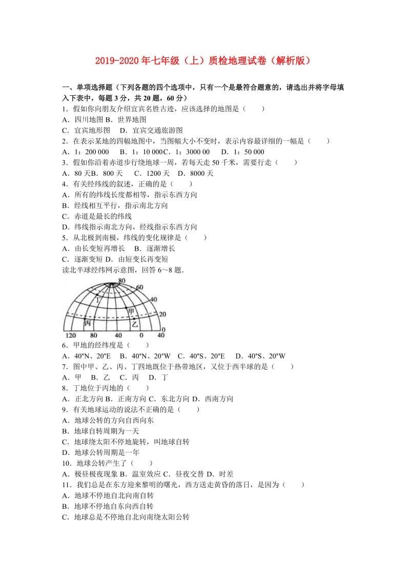 2019-2020年七年级（上）质检地理试卷（解析版）.doc_第1页