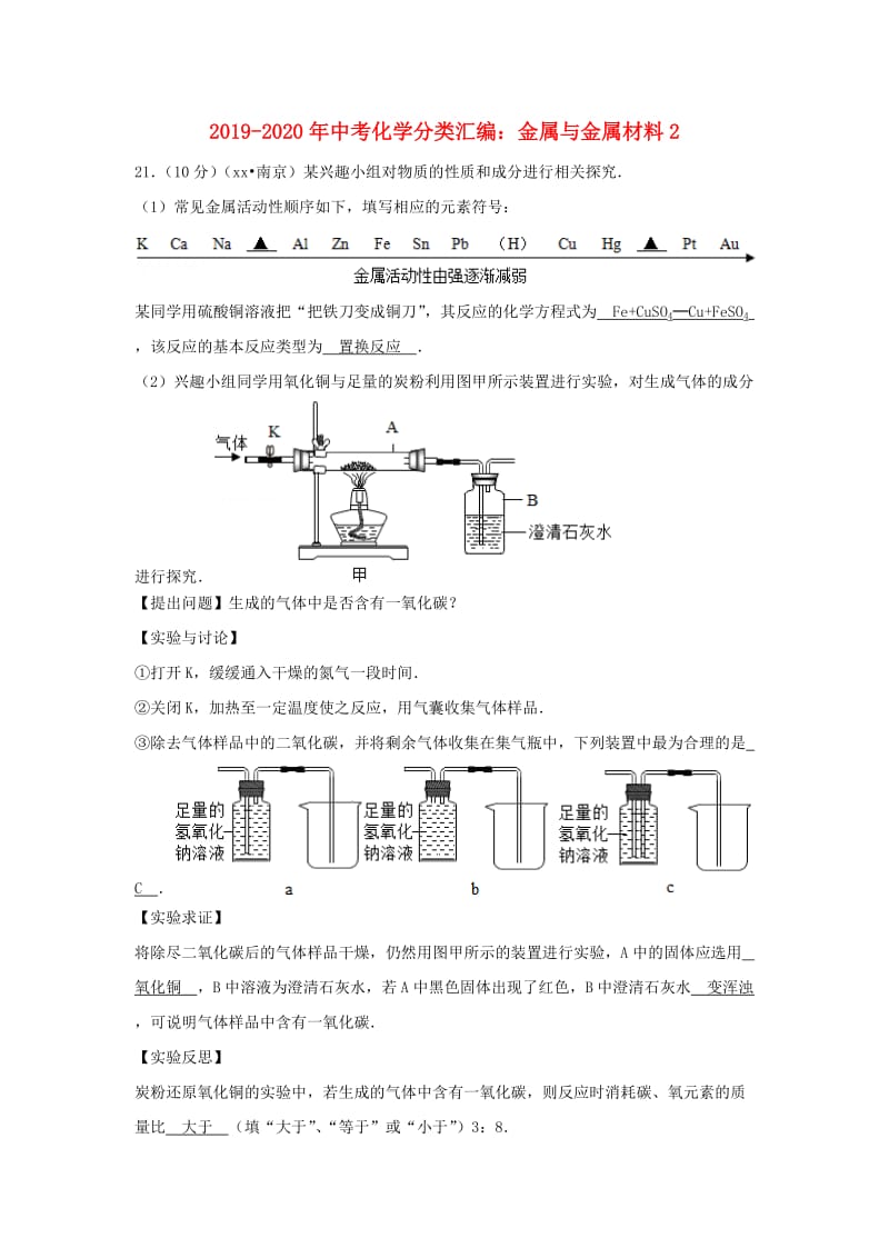 2019-2020年中考化学分类汇编：金属与金属材料2.doc_第1页