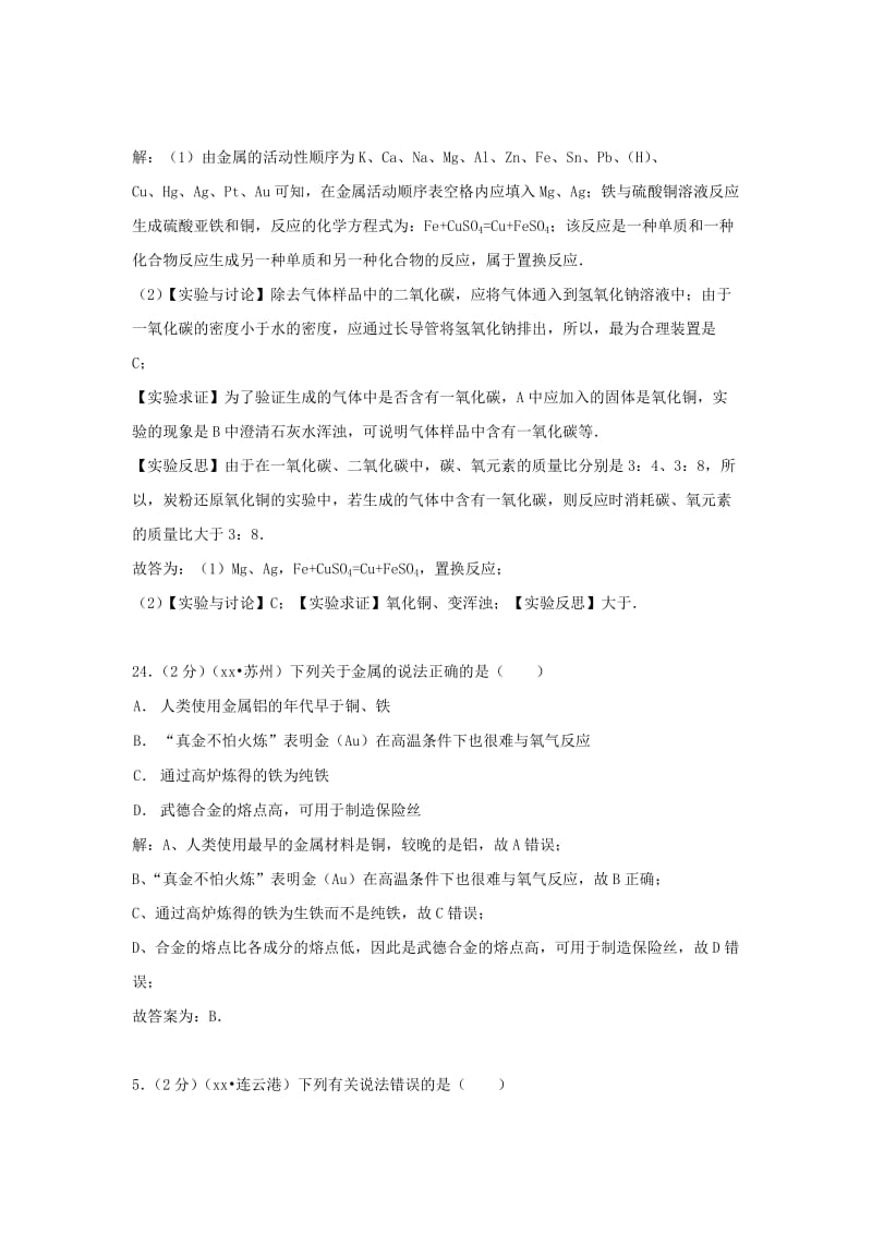 2019-2020年中考化学分类汇编：金属与金属材料2.doc_第2页