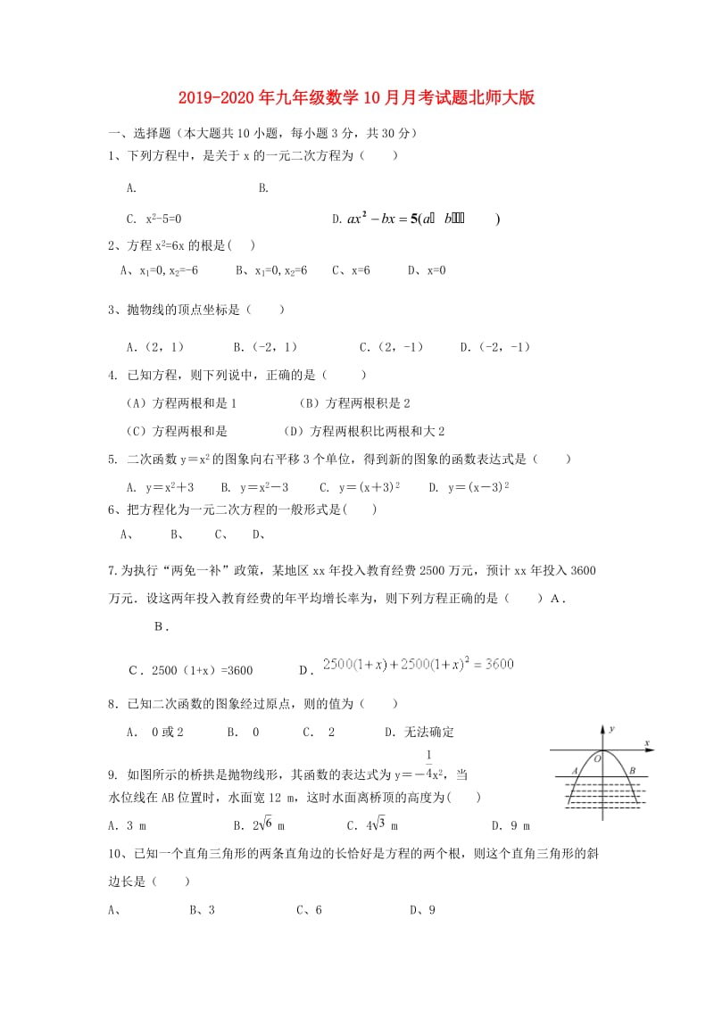 2019-2020年九年级数学10月月考试题北师大版.doc_第1页