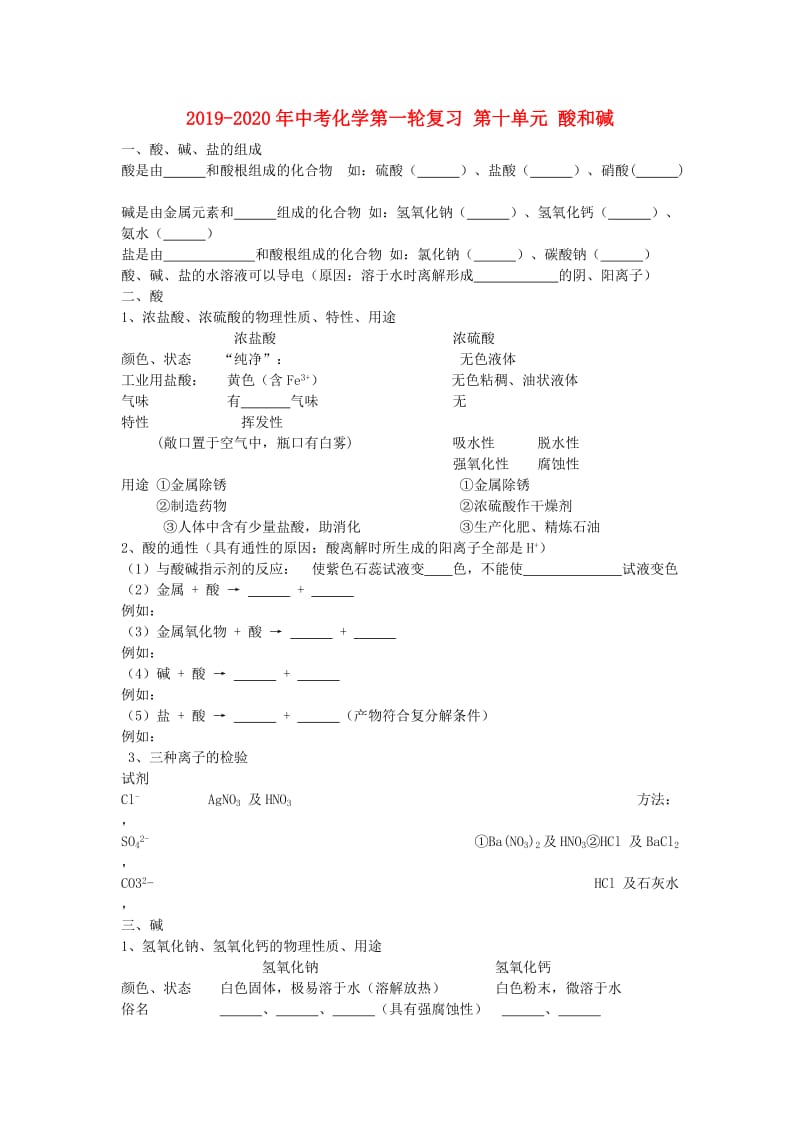 2019-2020年中考化学第一轮复习 第十单元 酸和碱.doc_第1页